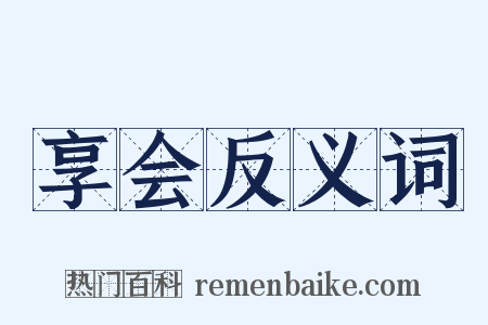 享会反义词是什么意思的图片